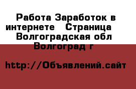 Работа Заработок в интернете - Страница 3 . Волгоградская обл.,Волгоград г.